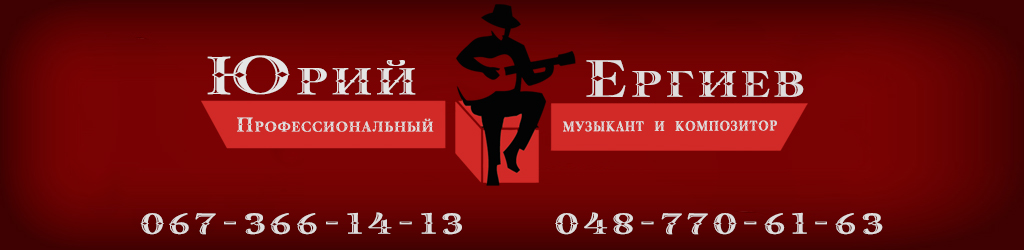 Официальный сайт Юрия Ергиева